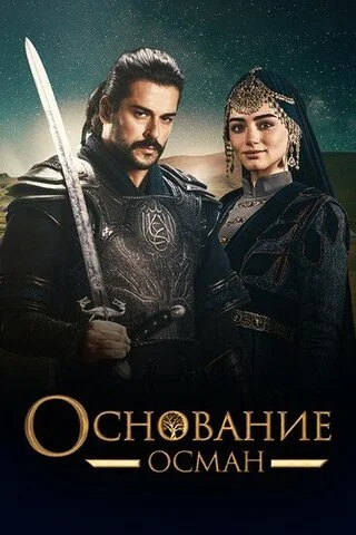 Основание: Осман - постер сериала